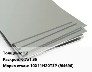 Лист нержавеющий без никеля 1.2 0.7х1.35 Сталь: 10Х11Н20Т3Р (ЭИ696)